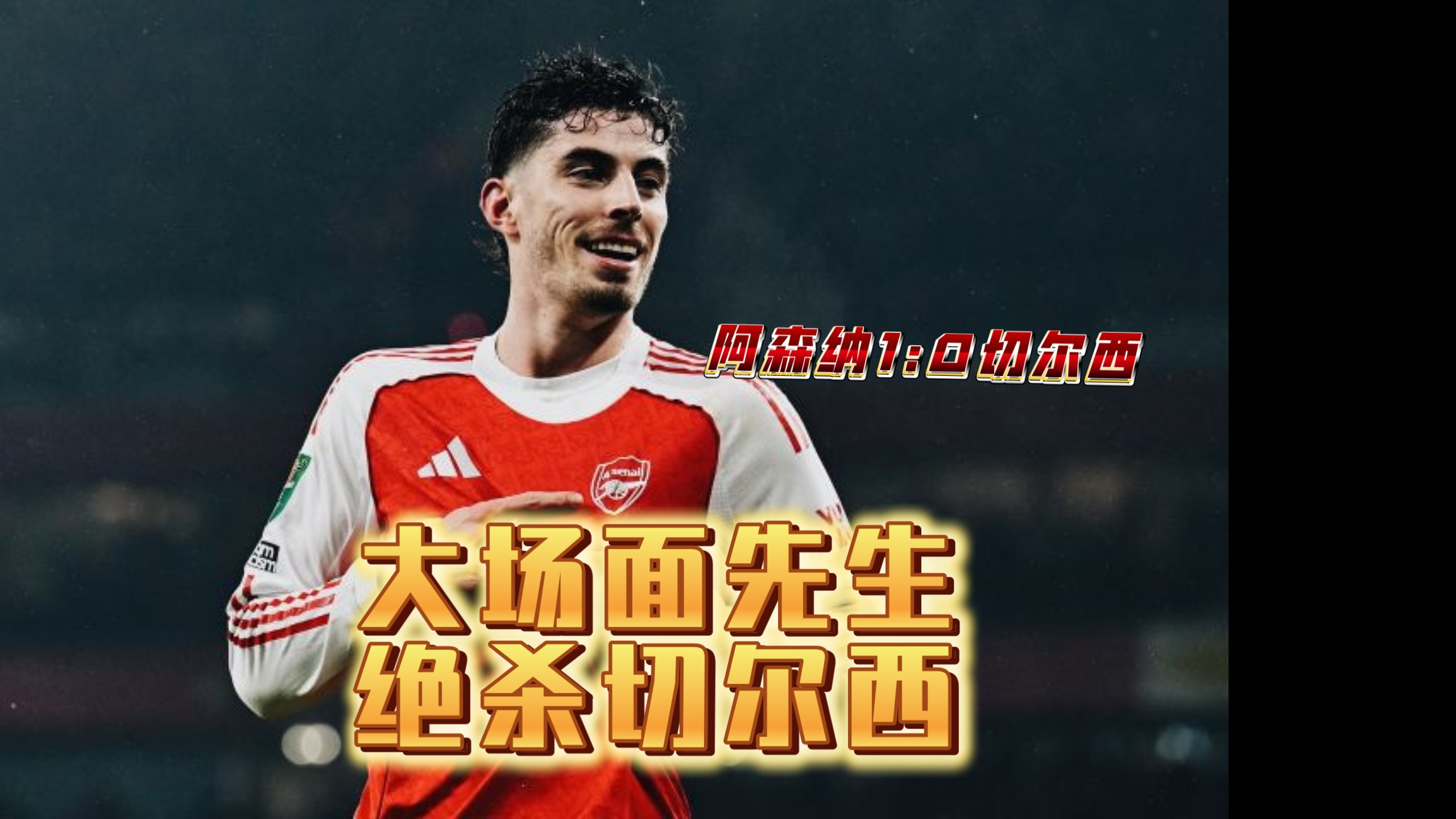 巴萨争冠战胜出法国，哈弗茨全场最佳无争议